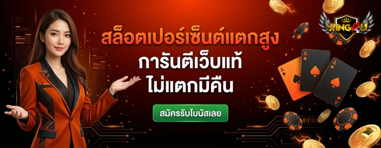 wing4u สล็อต